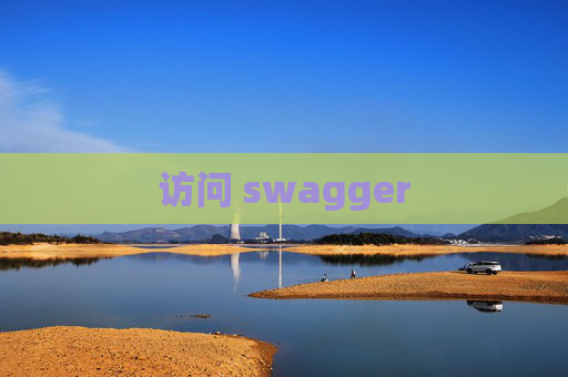访问 swagger